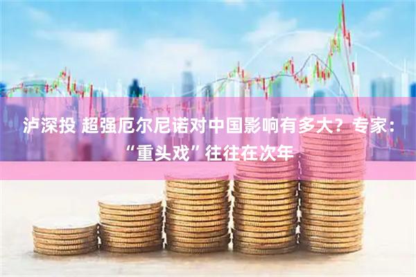泸深投 超强厄尔尼诺对中国影响有多大？专家：“重头戏”往往在次年